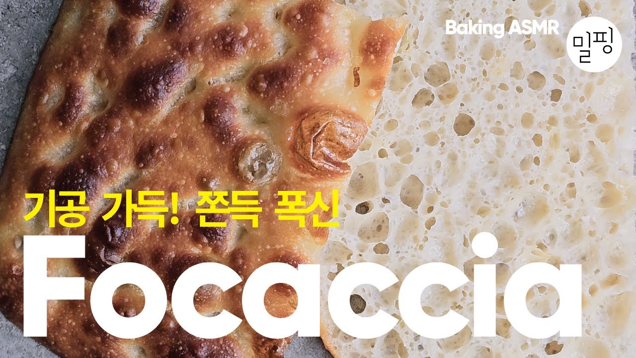 버블 가득 포카치아 만들기｜최소 손반죽, 르방❌ 저온 숙성 Focaccia Recipe