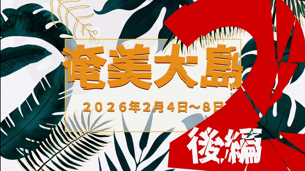 奄美大島の旅　後編
