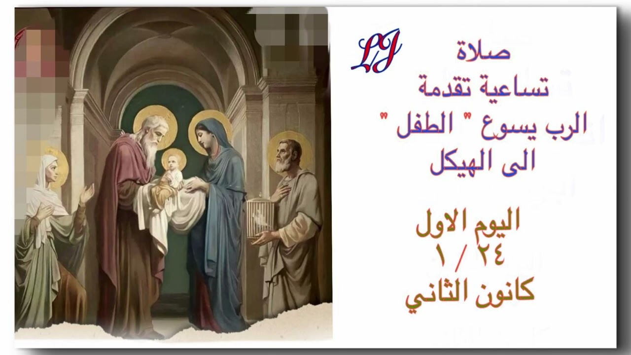تساعية تقدمة الرب يسوع الطفل الى الهيكل- اليوم الاول ٢٤ / ١ كانون الثاني 