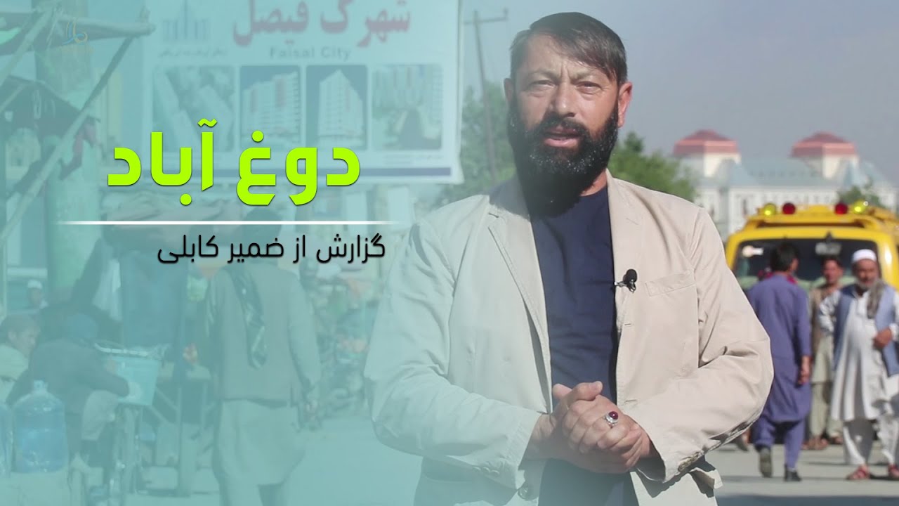 گزارش ضمیر کابلی از دوغ آباد