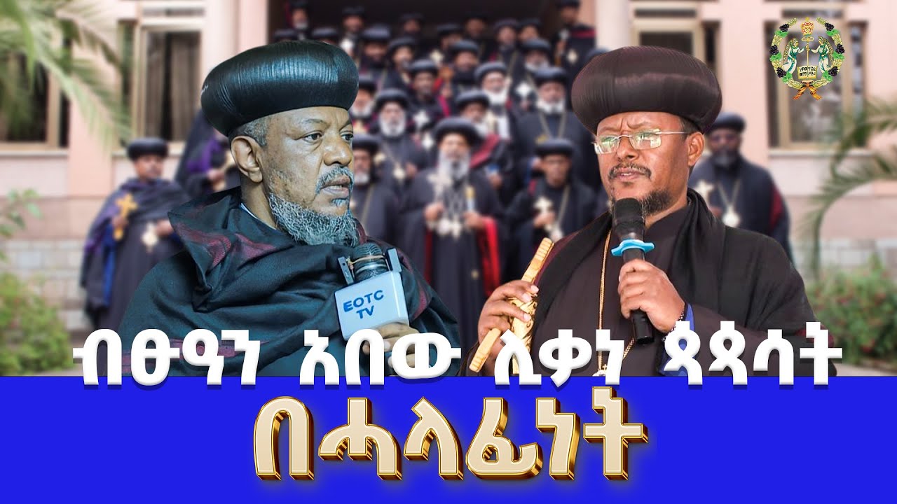 EOTC TV |ብፁዓን አበው ሊቃነ ጳጳሳት በሓላፊነት