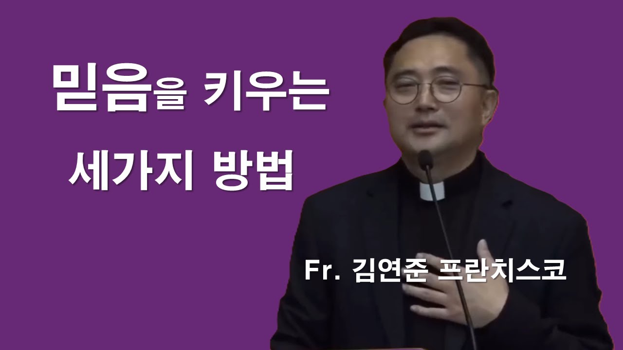 [ 김연준 프란치스코 신부님 - 믿음을 키우는 세가지 방법 ] #김연준프란치스코신부#믿음#용서#주님의자비#감사#성모님#용서의확신#이마르티노찬양선교방송
