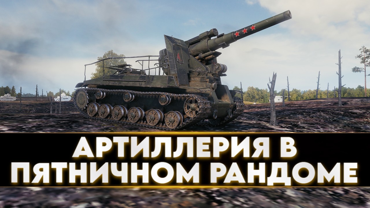 ПЯТНИЦА 13-ое...АРТИЛЛЕРИЯ В ЖУТКОМ РАНДОМЕ ● ИЗГНАНИЕ РОСТИКОВ
