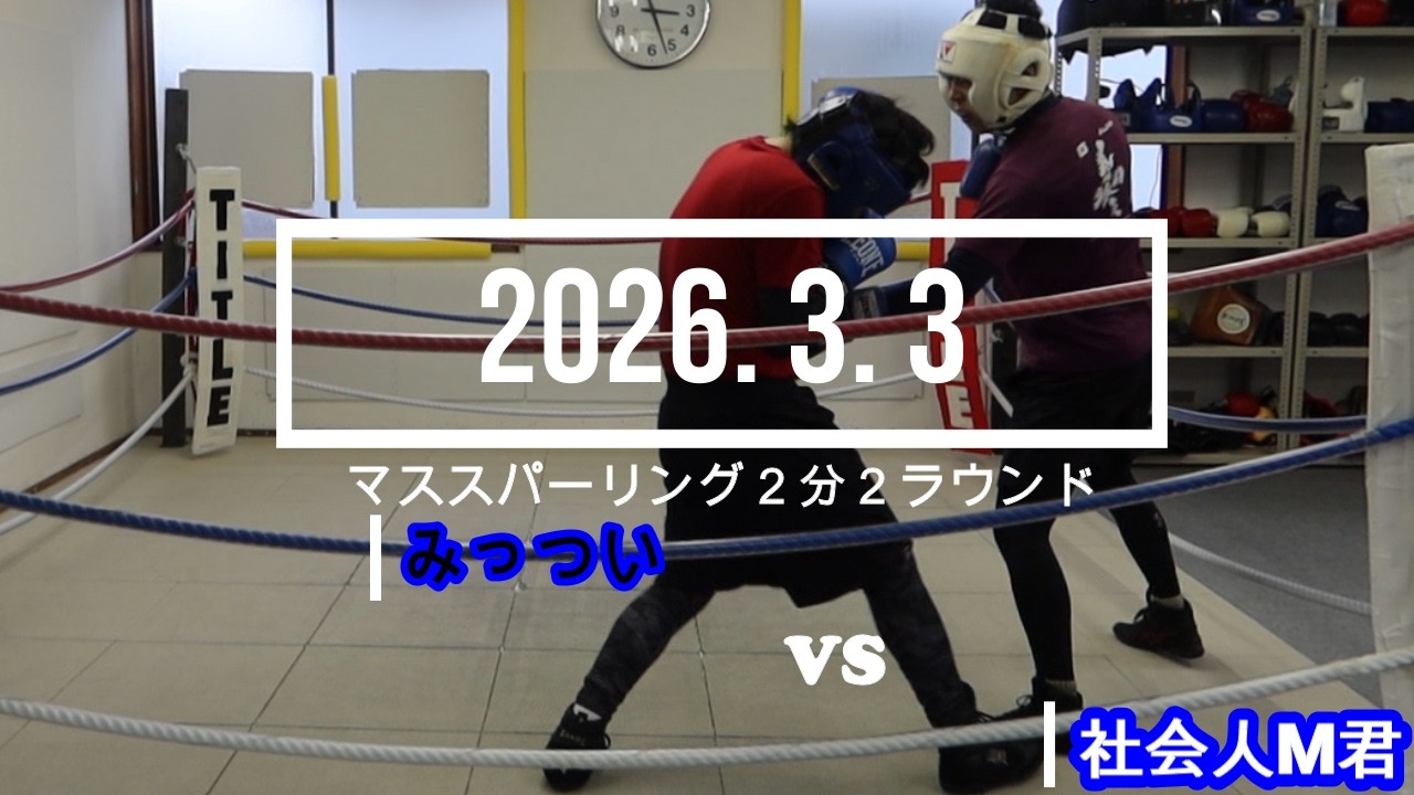 社会人M君 VS みっつい 2026. 3. 3 マススパーリング2分2R