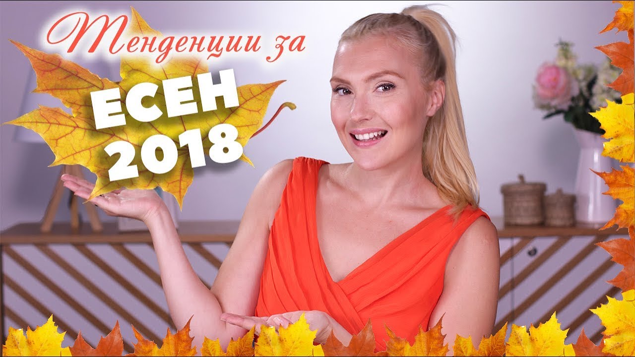 Ето какво ще виждаме навсякъде през ЕСЕН 2018!