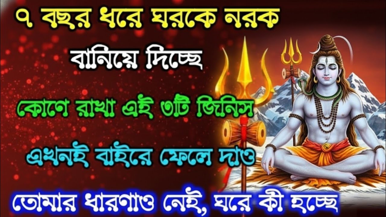 ৮৮৮🕉️আপনার বাড়িকে নরক বানিয়ে দিচ্ছে এই ৩টি জিনিস এখনই বাইরে ফেলে দিন, না হলে সর্বনাশ✅ #divinemessage