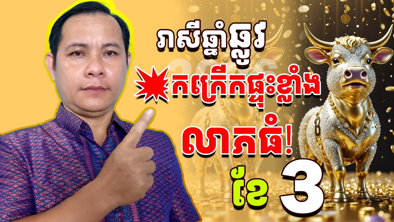 រាសីឆ្នាំឆ្លូវ2026ខែ3, រាសីឆ្នាំឆ្លូវ2026, ឆ្នាំឆ្លូវខែ3