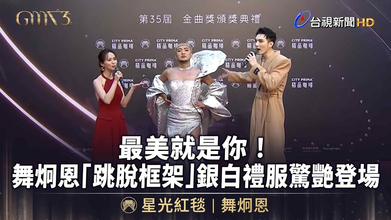 最美就是你！舞炯恩「跳脫框架」銀白禮服驚艷登場【金曲快訊】