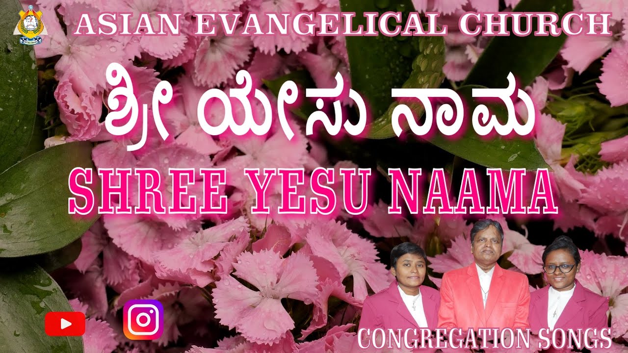 SHREE YESU NAAMA - ಶ್ರೀ ಯೇಸು ನಾಮ - AEC CHURCH WE PREACH CHRIST