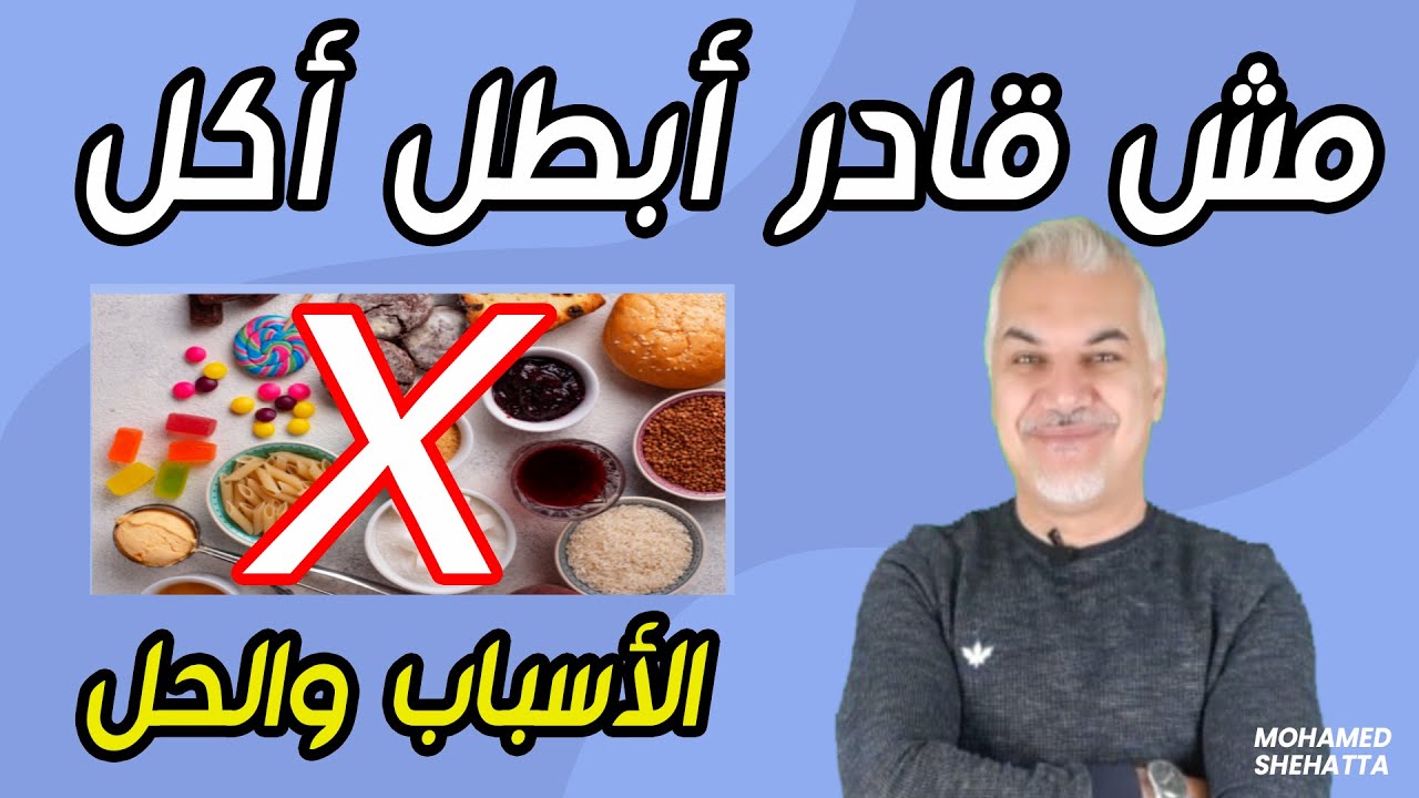 مش عارف أبطل أكل  أزاى اتغلب على مشكلة ادمان الحلويات