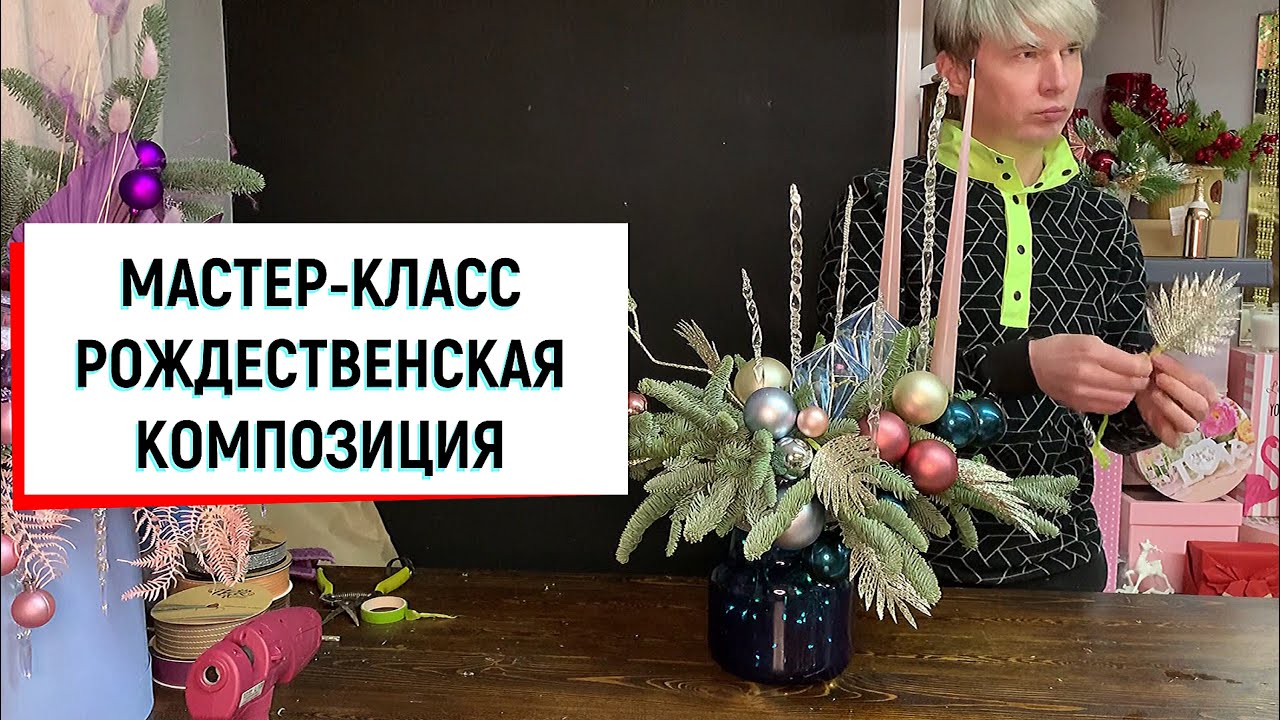 МАСТЕР-КЛАСС / РОЖДЕСТВЕНСКАЯ КОМПОЗИЦИЯ