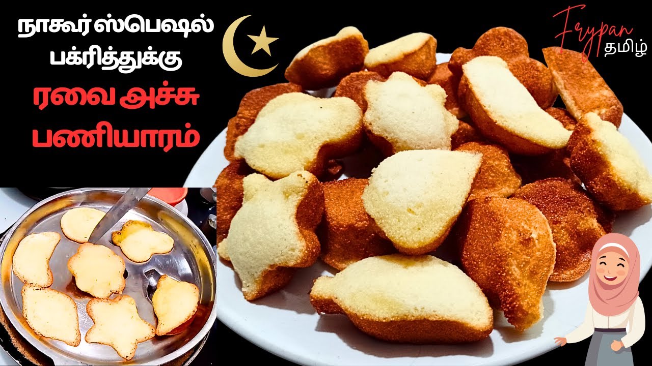 ஹஜ்ஜுப் பெருநாள் ஸ்பெஷல் / ரவை அச்சு பணியாரம் ரெசிபி / RAVA ACHU PANIYARAM RECIPE