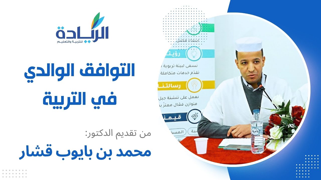 التوافق الوالدي | د. محمد بن بايوب قشار