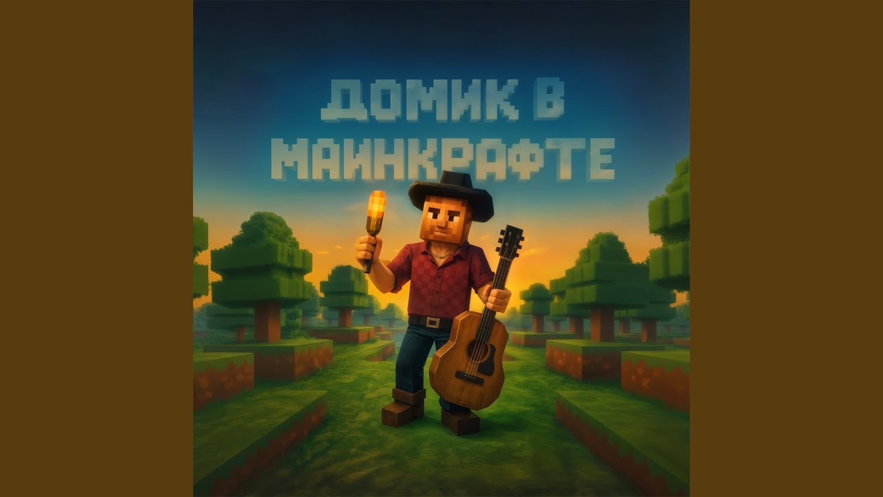Домик в майнкрафте