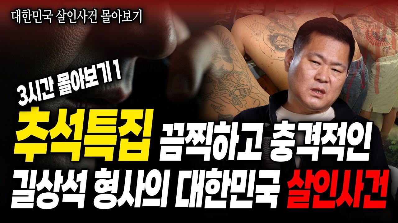 대한민국 살인사건 3시간 몰아보기1 | 죽음의 트렁크 살인사건/충격의 암매장 살인사건/영화감독과 합작,협박범 검거사건/범서방파 검거사건