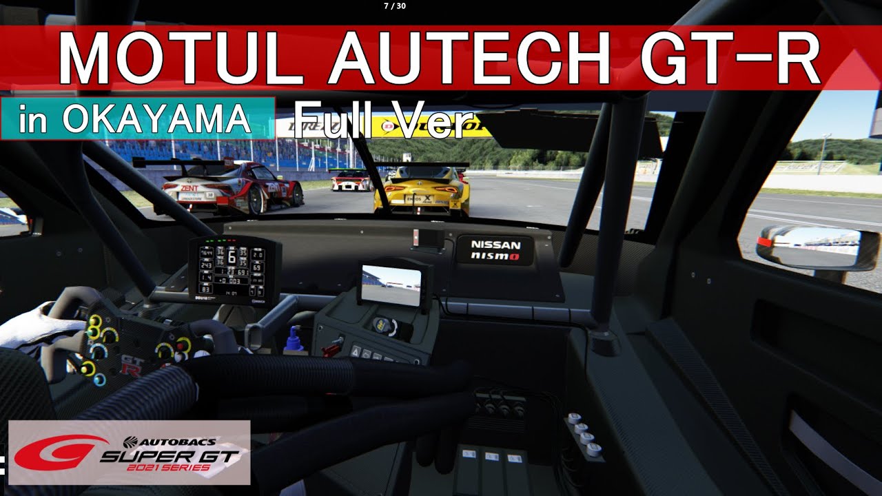 【Assetto Corsa】SUPERGT MOTUL AUTECH GT R onboard Full Ver