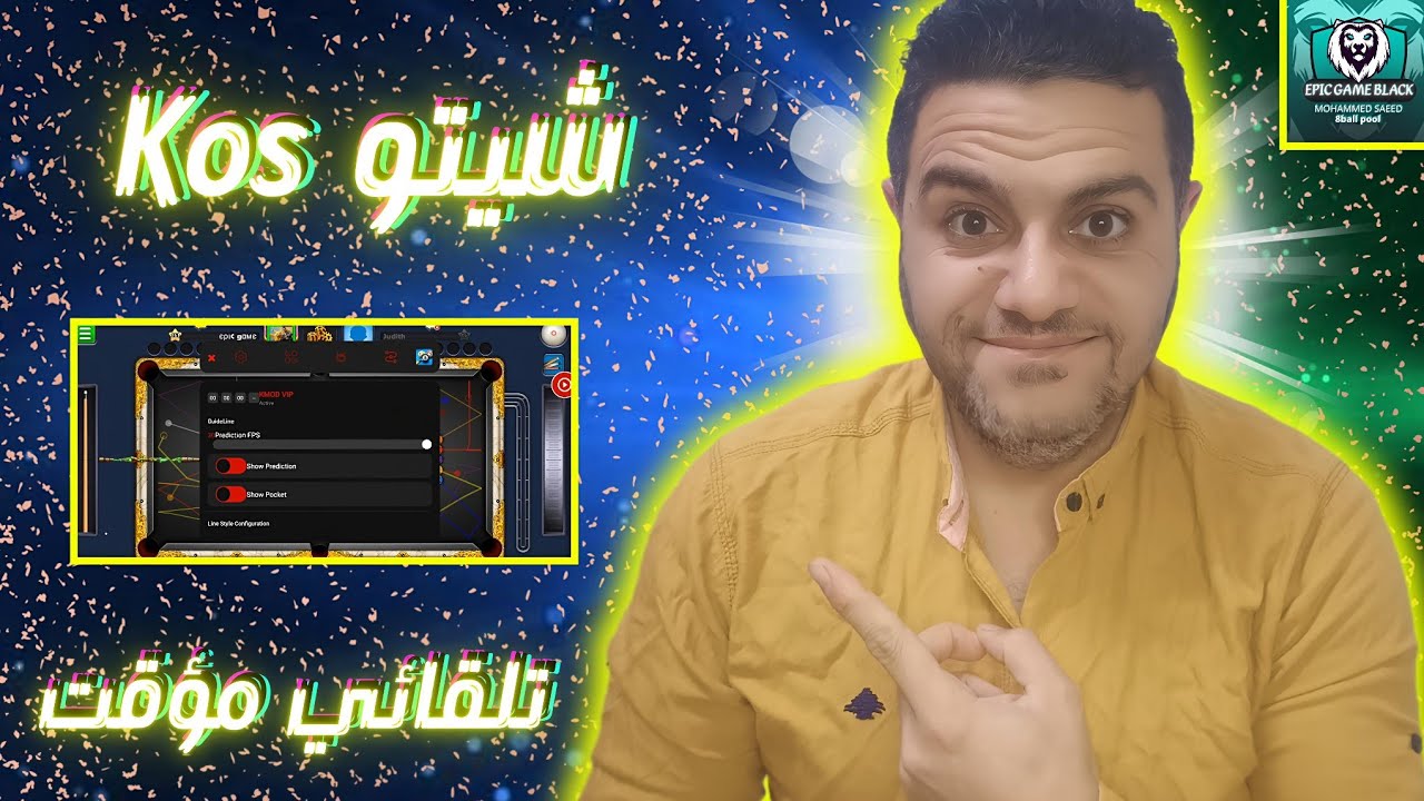 هكر بلياردو تحديث Kos التلقائي يغزو الساحه؟! نسخة أسطوريه 🔥
