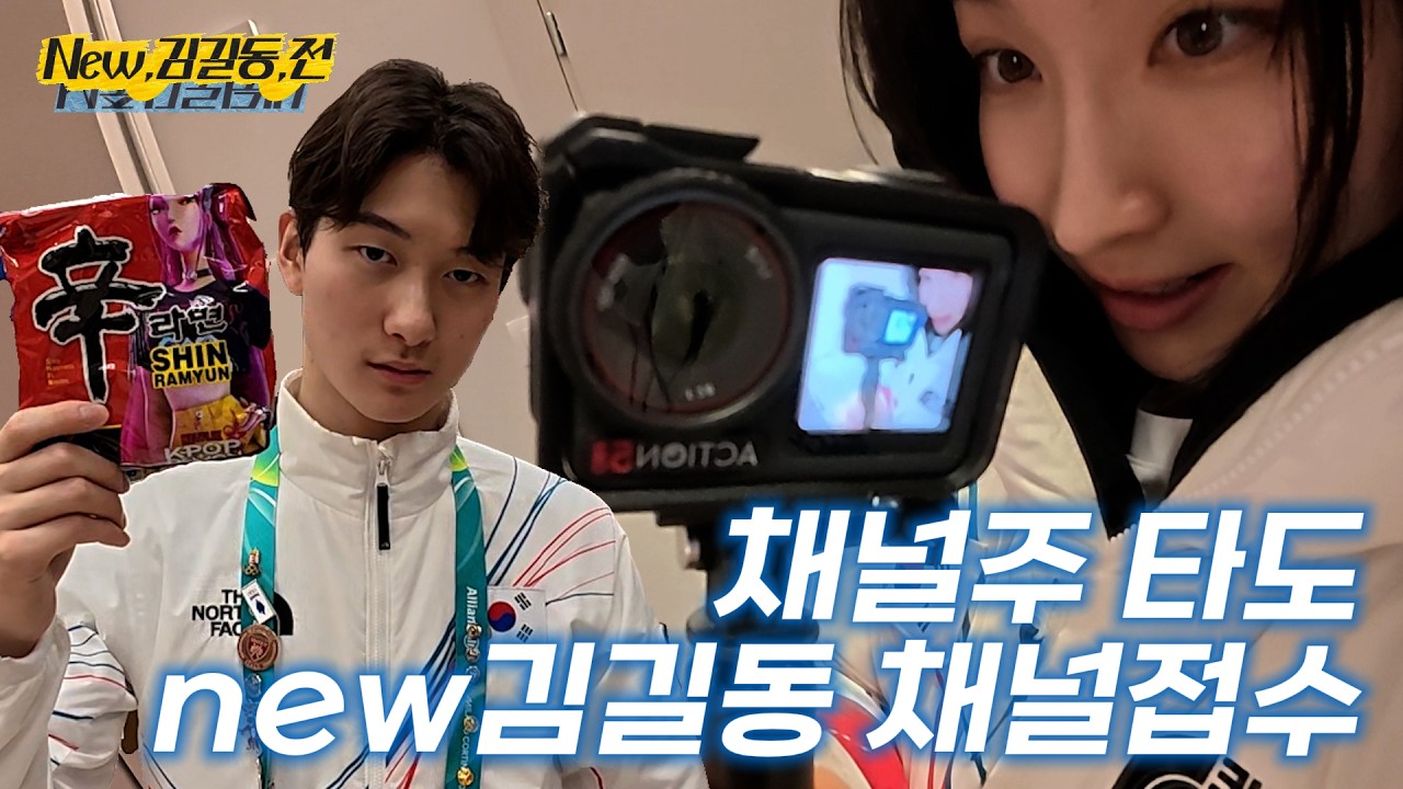 이제 이 채널은 제껍니다(신김길동 콜라보) l 올림픽로그 Ep.10