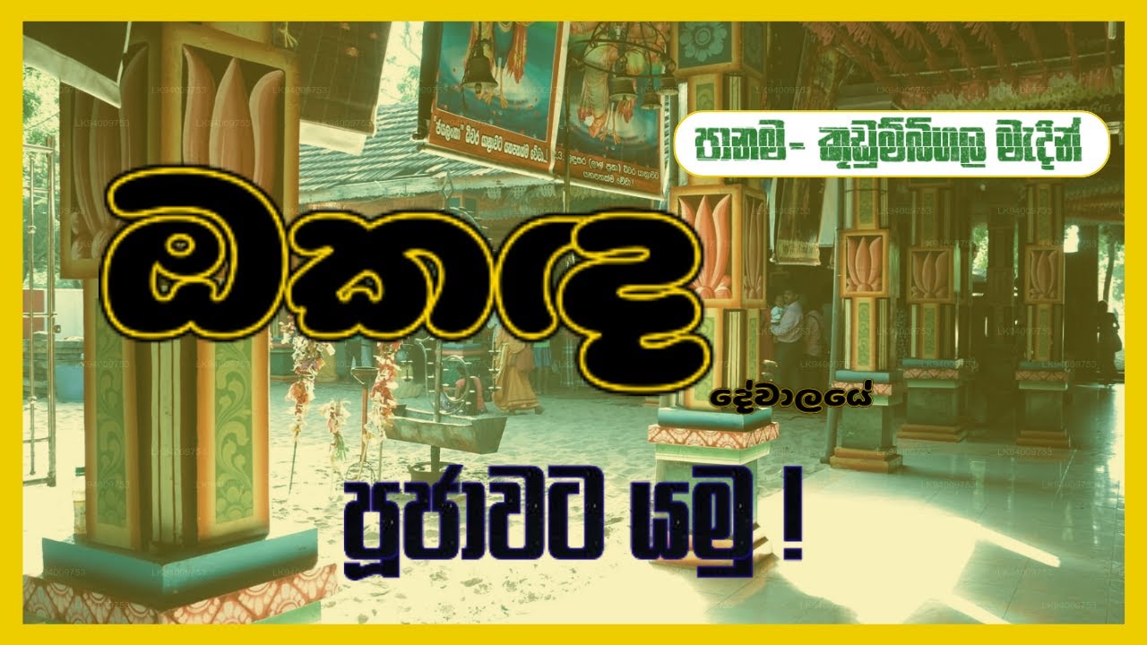 පානම කුඩුම්බිගල මැදින් ඔකඳ දේවාලයට |  Okanda Temple Panama