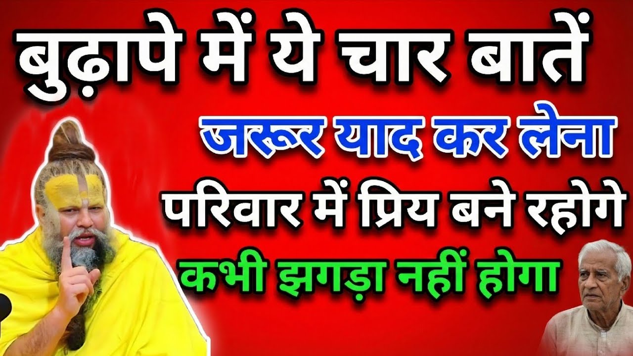 बुढ़ापे में ये 4 बातें जरूर याद कर लेना परिवार में प्रिय बने रहोगे! | premanand ji maharaj 