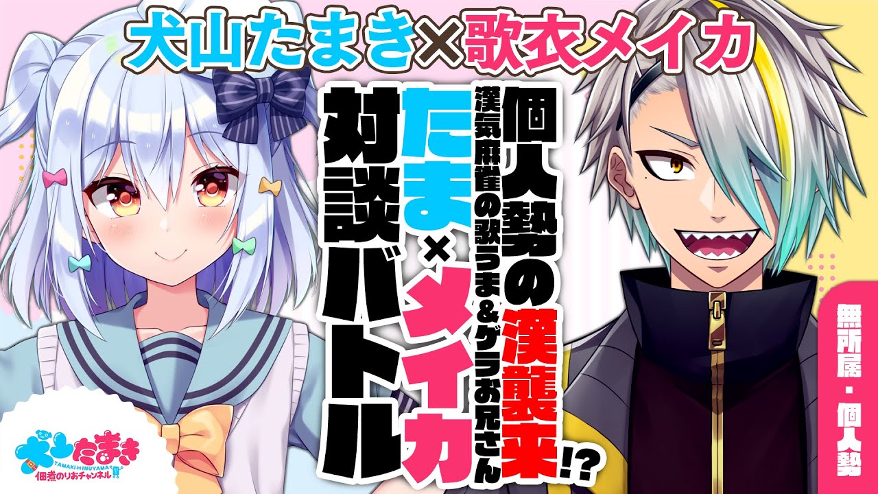 【歌衣メイカ】個人勢の漢 襲来!?漢気麻雀の歌うま＆ゲラお兄さん！#たまメイカ 対談バトル!!【犬山たまき】