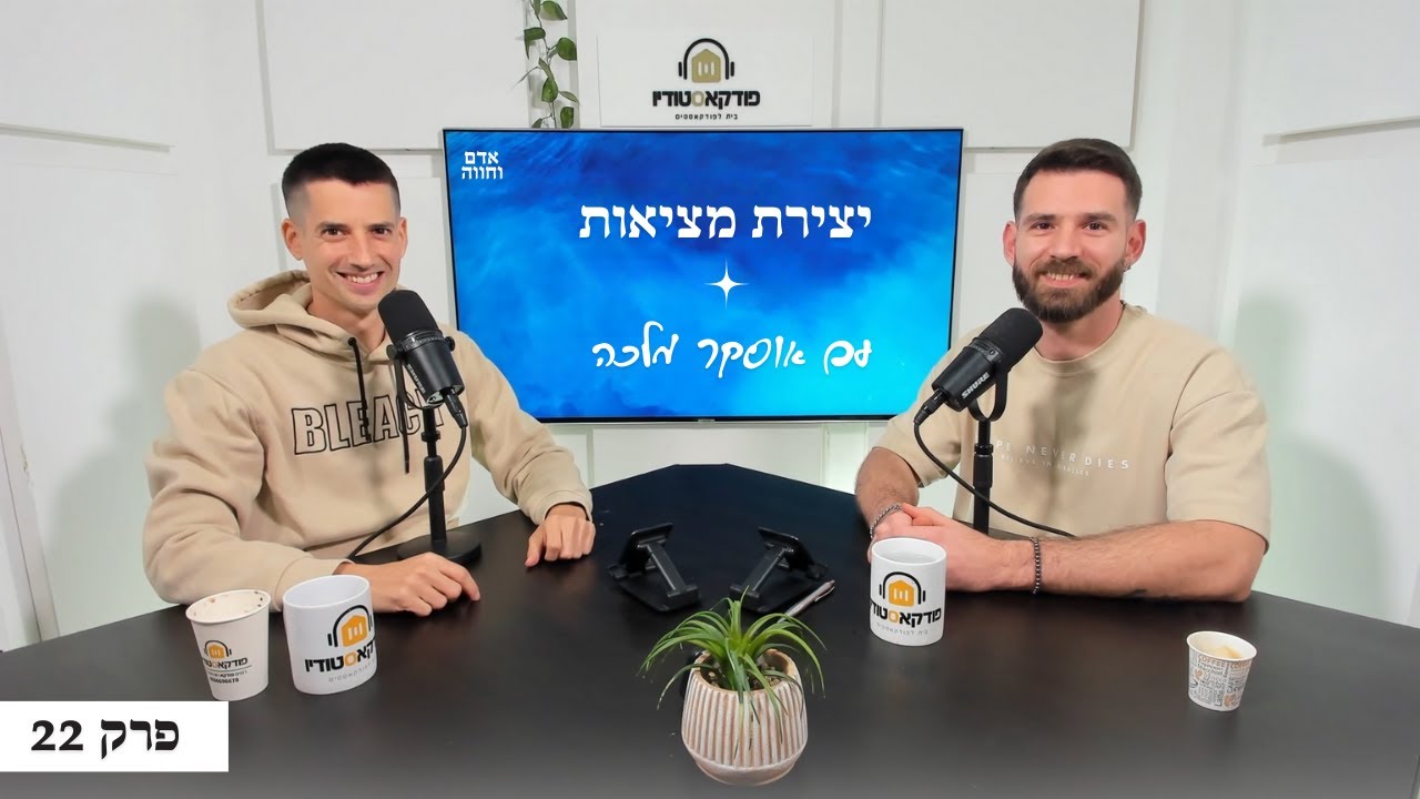 האמת שהסתירו ממכם על יצירת מציאות: עם אוסקר מלכה פרק 22