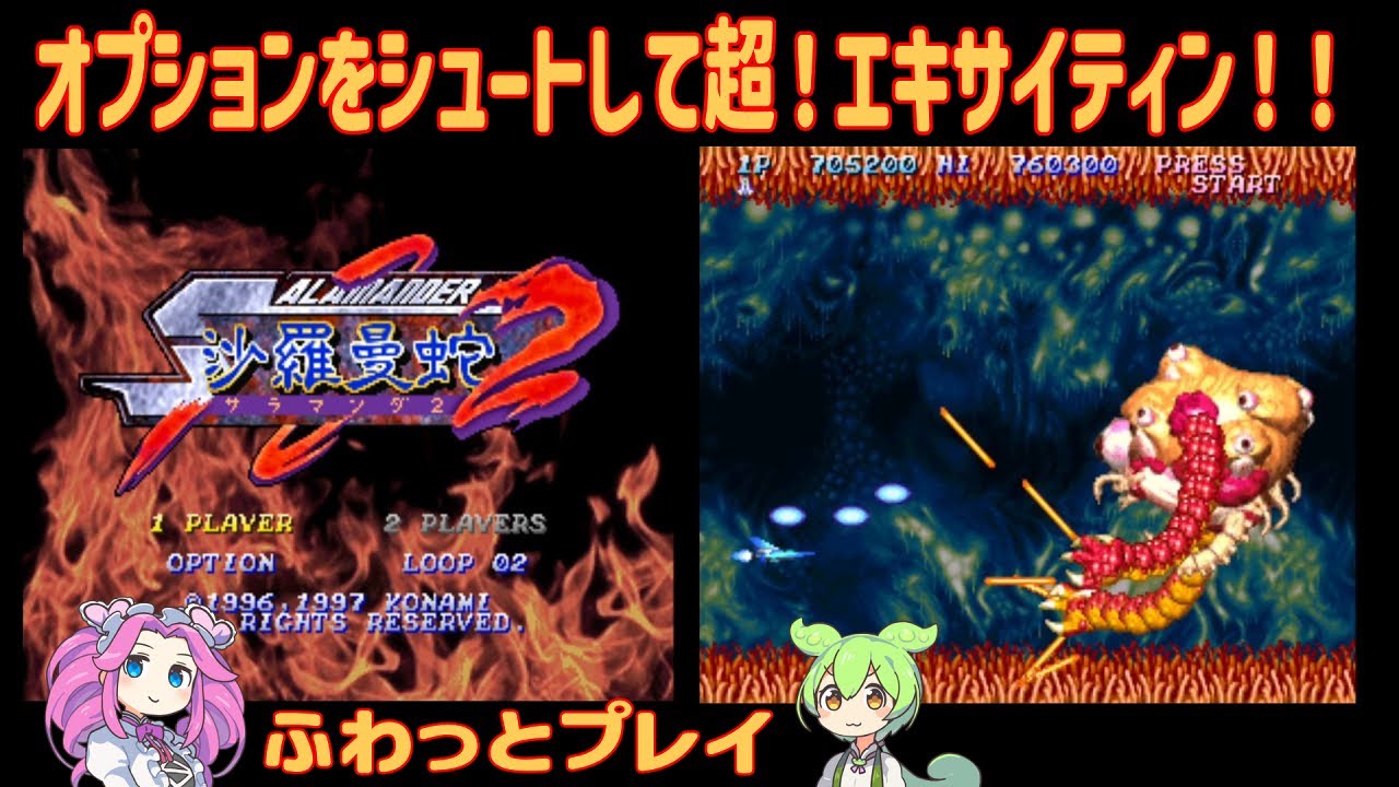 【レトロゲーム】沙羅曼蛇2 / サラマンダ2 【VOICEVOX実況】
