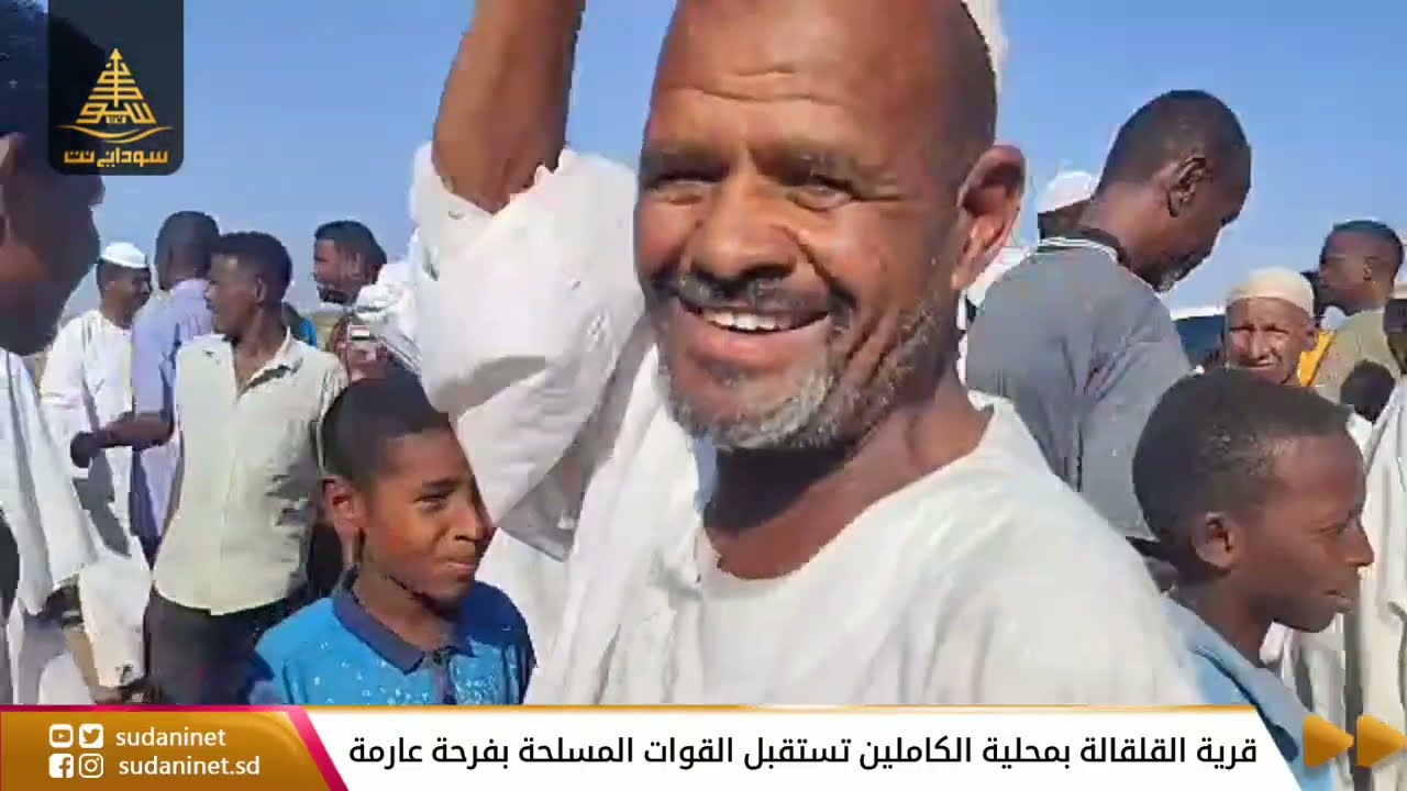قرية القلقالة بمحلية الكاملين تستقبل القوات المسلحة بفرحة عارمة