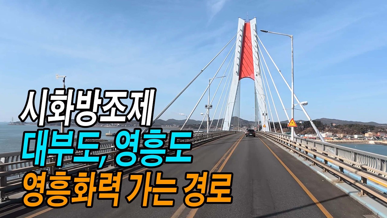 대부도, 영흥도 가는 길 (시화방조제에서 영흥화력발전소, 스포티지 주행영상)