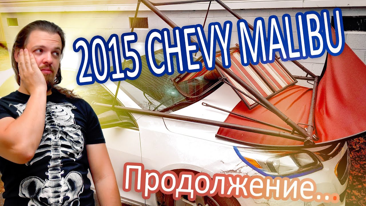 Битый Малибу с аукциона. Продолжение