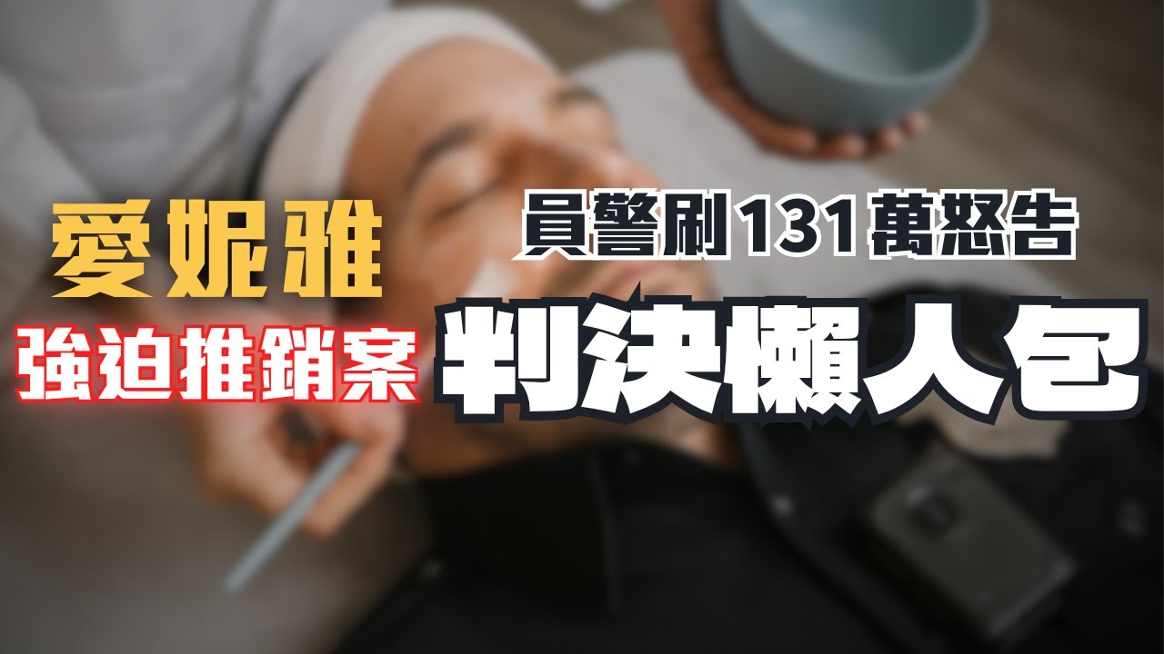 警察免費敷臉變破產！愛妮雅強迫推銷手法解析🔥追得回多少錢？被強迫消費後如何處理？判決懶人包〖律見犯罪Ep65〗