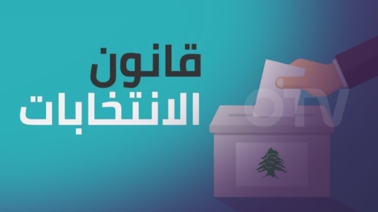 قبل أشهر من الانتخابات: قانون الانتخاب قيد النقاش والخلاف مستمر