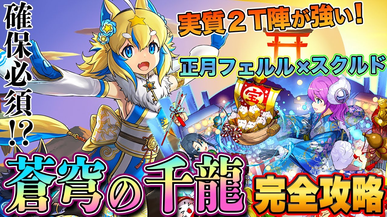 【千手】正月フェルルは確保必須⁈実質2ターン陣がかなり強い！正月スクルドと組んで蒼穹の千龍を攻略！