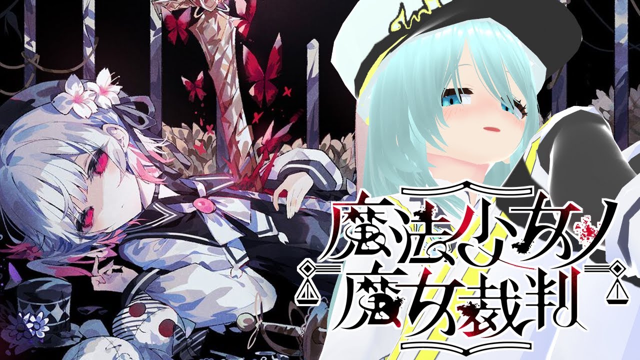 どこまでやったっけシリーズ【魔法少女ノ魔女裁判/Vtuber/依代九朔】