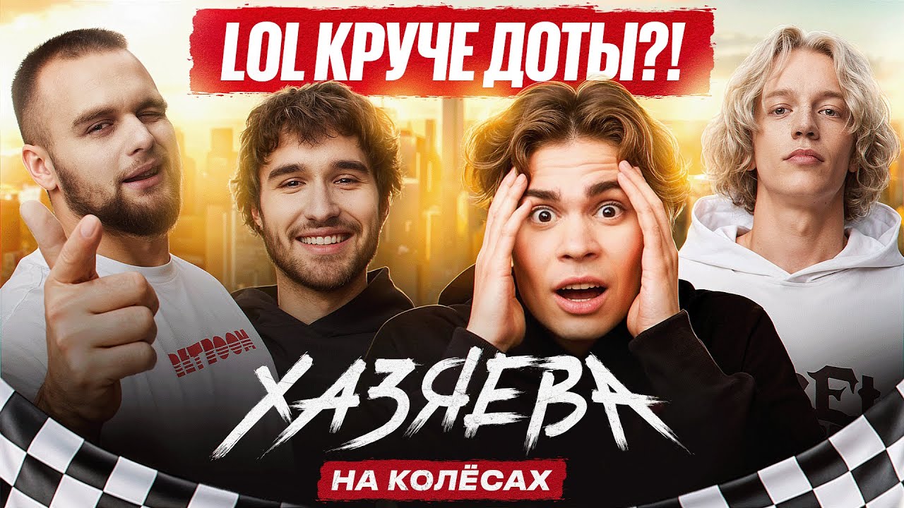Nix — DotA или LoL, Аниме, Новые увлечения и Мотивация  + РОЗЫГРЫШ | ХАЗЯЕВА НА КОЛЁСАХ (ЧАСТЬ 2)