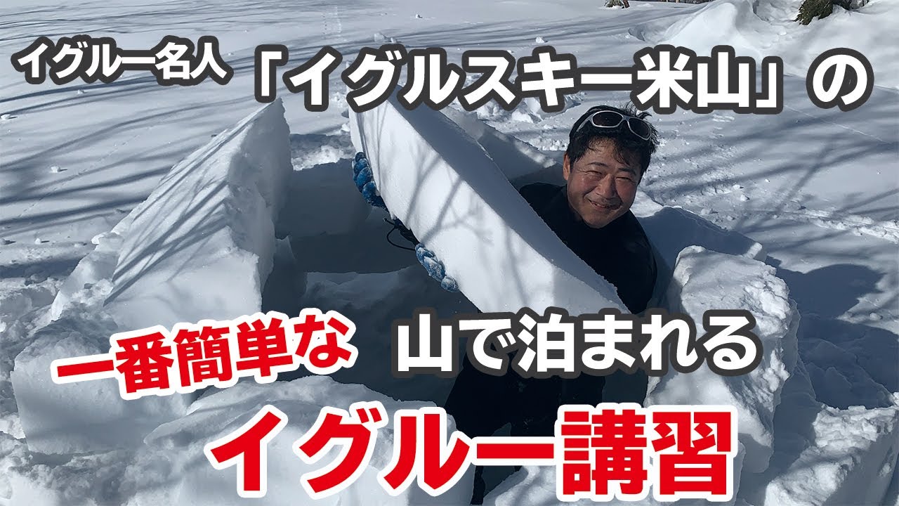 イグルー名人「イグルスキー米山」の一番簡単な山で泊まれるイグルー講習
