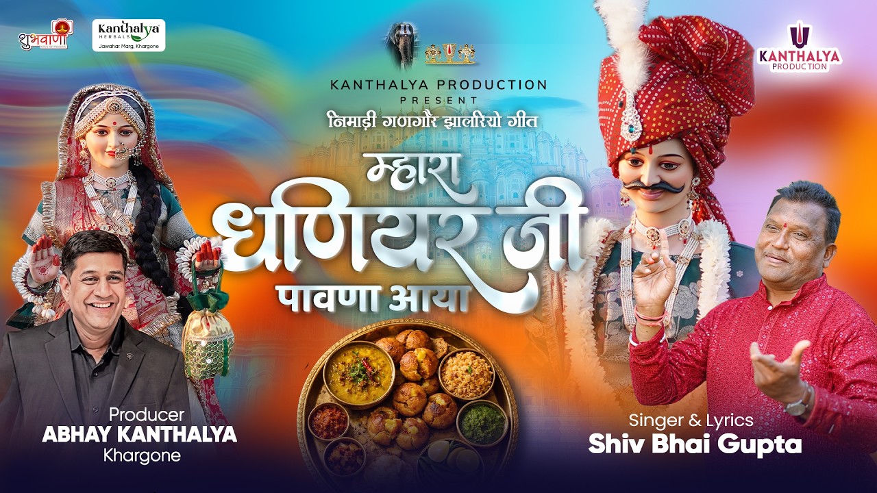 म्हारा धणियर जी पावना आया  | Nimadi Gangore Jhalriyo Geet 2026 | Shiv Bhai Gupta