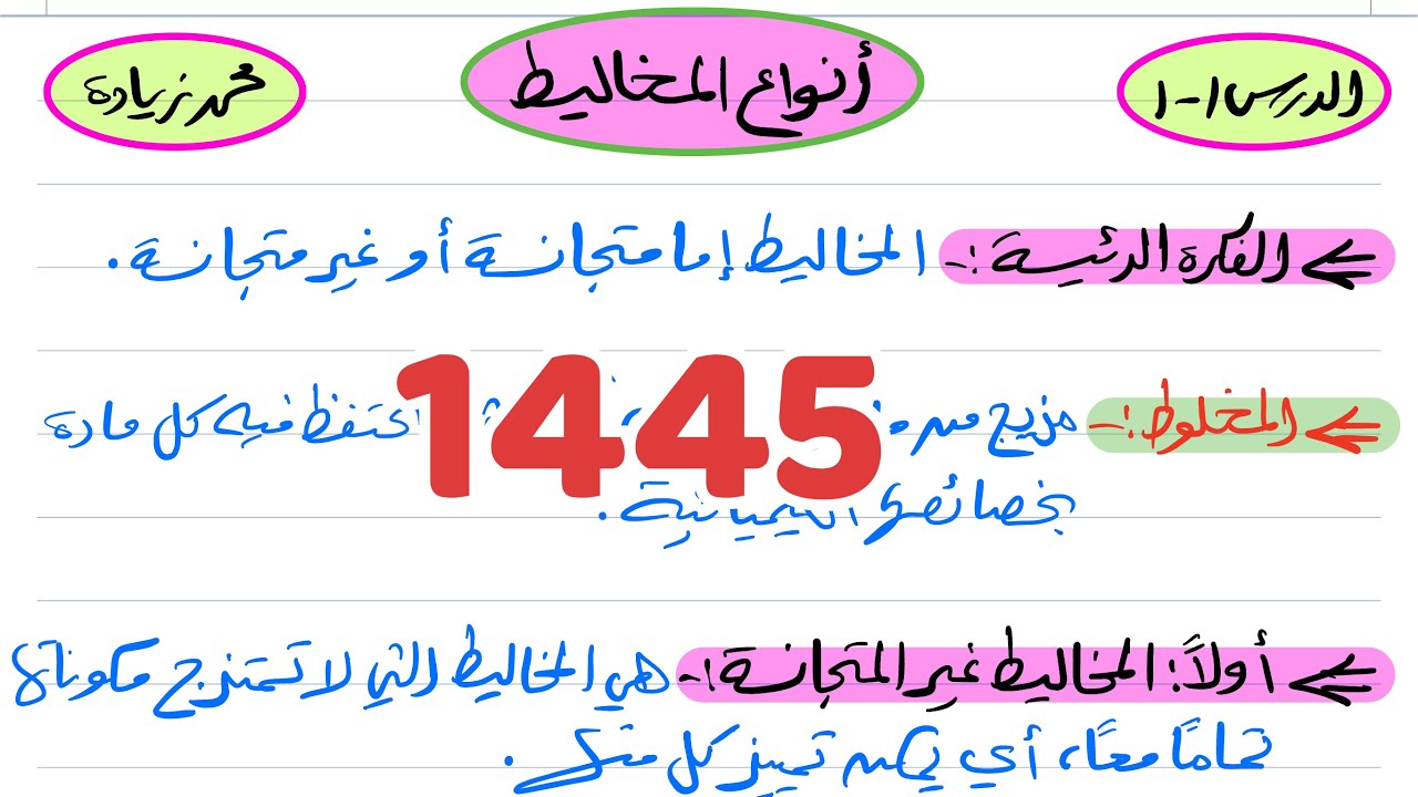 أنواع المخاليط كيمياء ثالث ثانوي 1445
