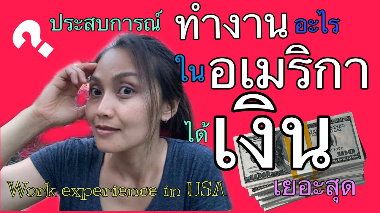 V4.ทำงานอะไรในอเมริกาได้เงินเยอะสุด❗️ประสบการณ์ตรง!/ Work experiences in USA