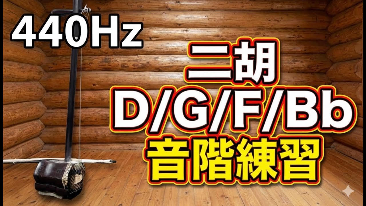 440Hz・D/G/F/Bb調第一ポジション音階練習
