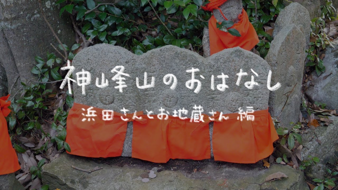 神峰山のおはなし 〜浜田さんとお地蔵さん編〜｜大崎上島