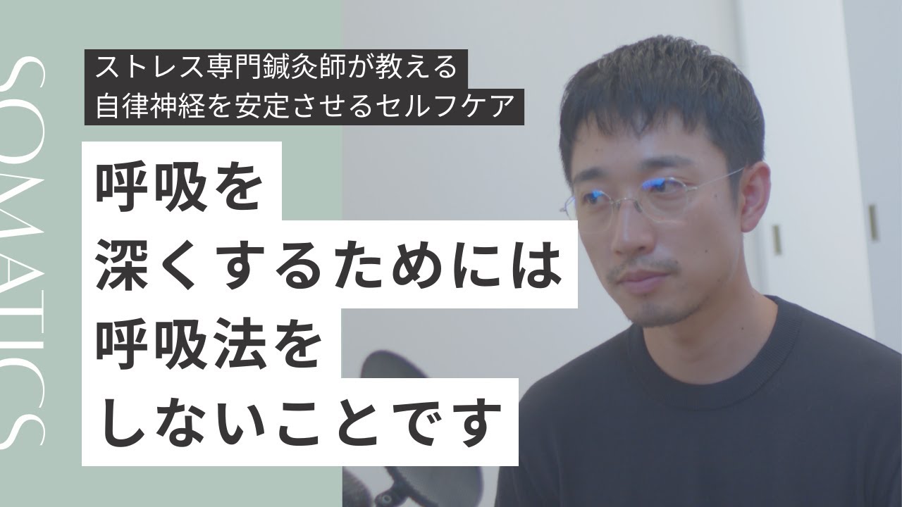 深い呼吸をするためにまずこれをやってみて