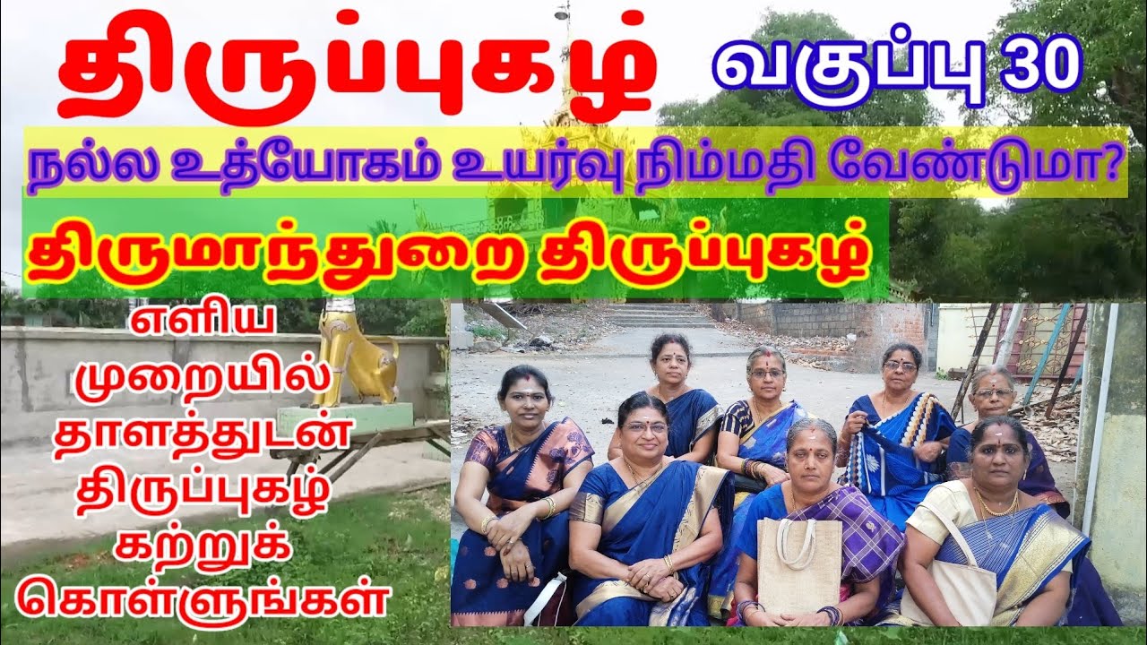 திருப்புகழ் 30 திருமாந்துறை ஸ்தலம் நல்ல உத்யோகம் பெற எளிய முறையில் திருப்புகழ் கற்க திருப்புகழ் மாமி