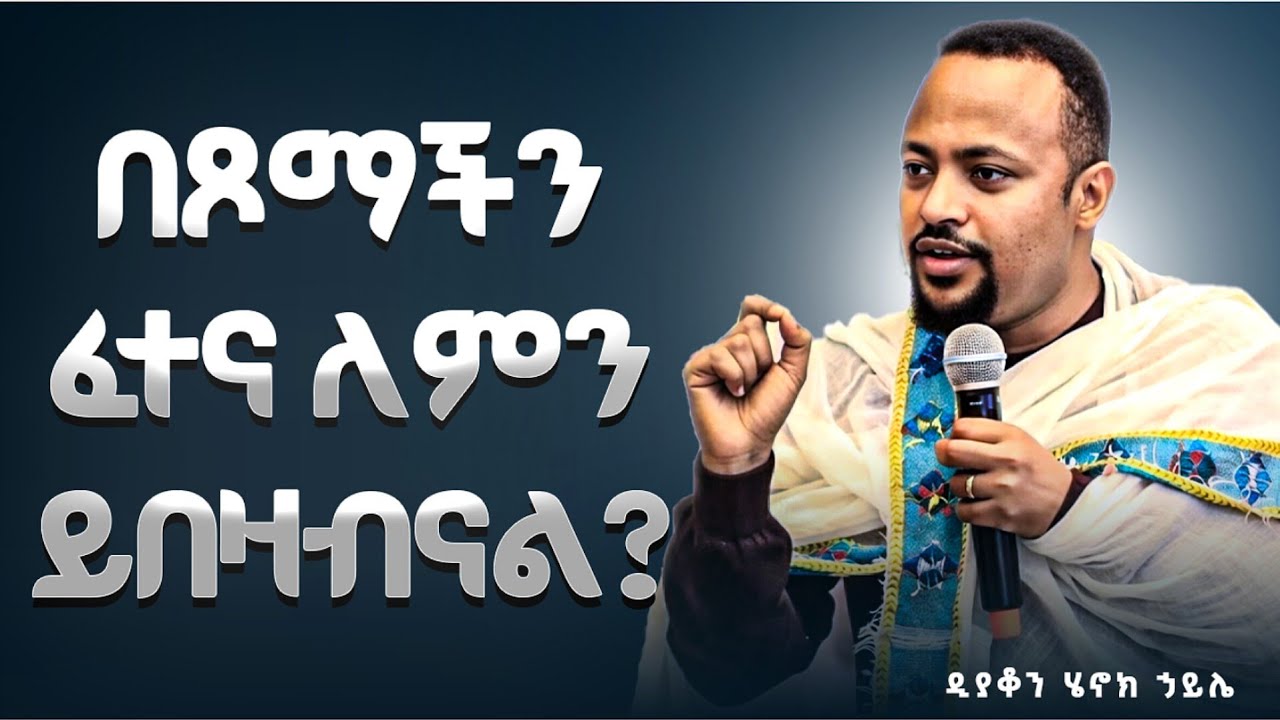 ❗️በጾማችን ፈተና ለምን ይበዛብናል // በዚህ ጾም የገረመኝ ነገር - እጾማለሁ አለመጾሜን እርዳው  - ዲያቆን ሄኖክ ኃይሌ