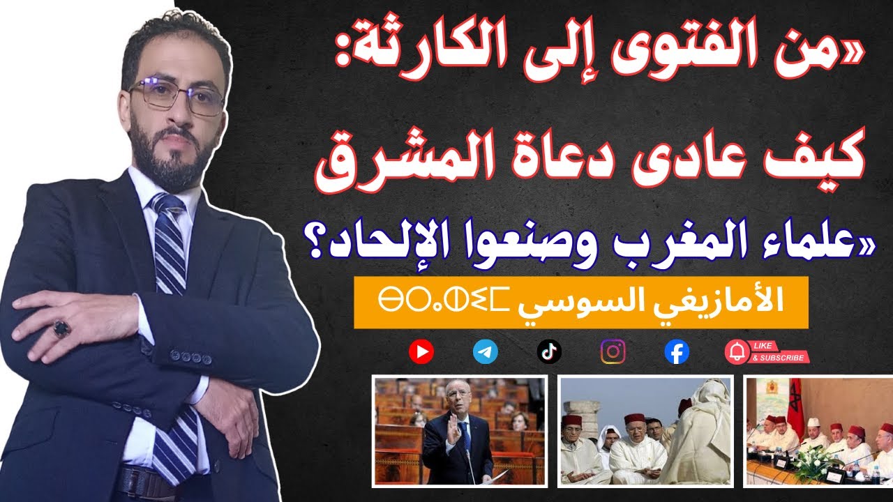«من الفتوى إلى الكارثة: كيف عادى دعاة المشرق علماء المغرب وصنعوا الإلحاد؟»