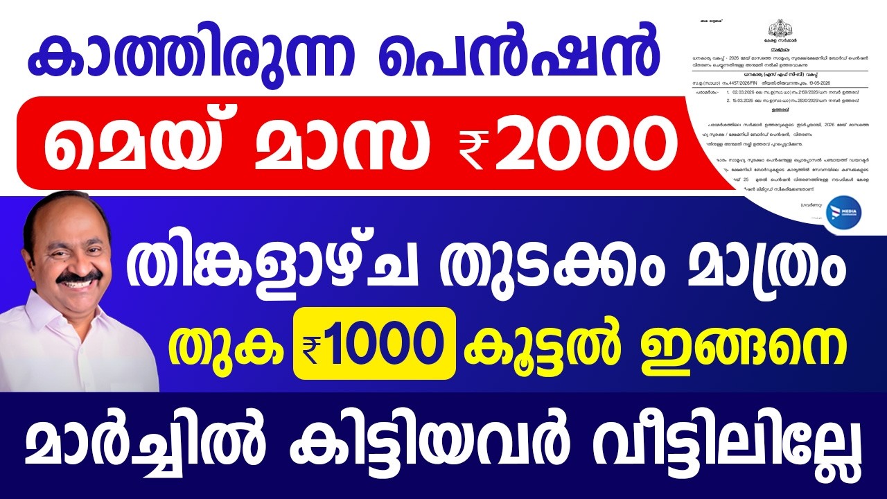 UDF സർക്കാരിന്റെ ആദ്യ ക്ഷേമപെൻഷൻ 2000 തിങ്കൾമുതൽ ആദ്യം ഇവർക്ക്|തുക കൂട്ടുക ഇങ്ങനെ|May Pension Kerala