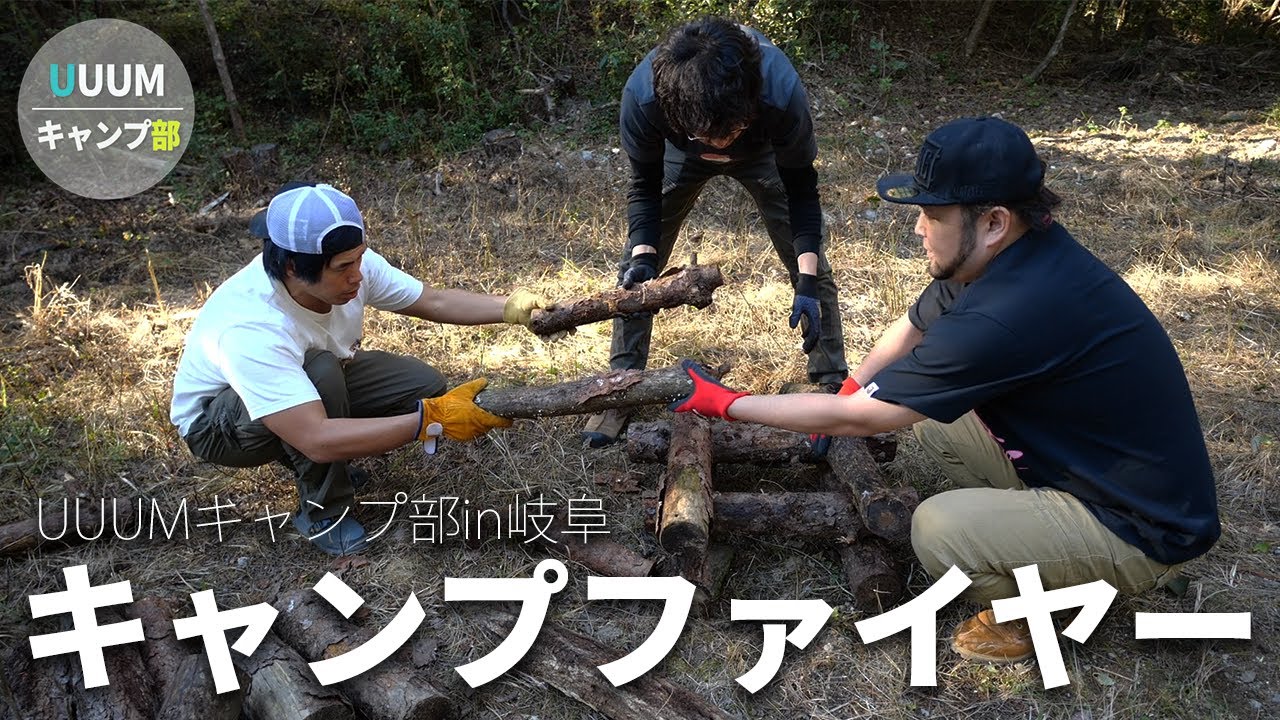 【UUUMキャンプ部】初のキャンプファイヤーに挑戦！こみ山にある丸太だけで準備していく！