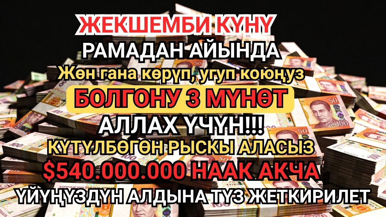 3 МҮНӨТ УГУҢУЗ! Байлык чакырган эң күчтүү зикир 💸 Асман эшиги ачылып, береке түшөт