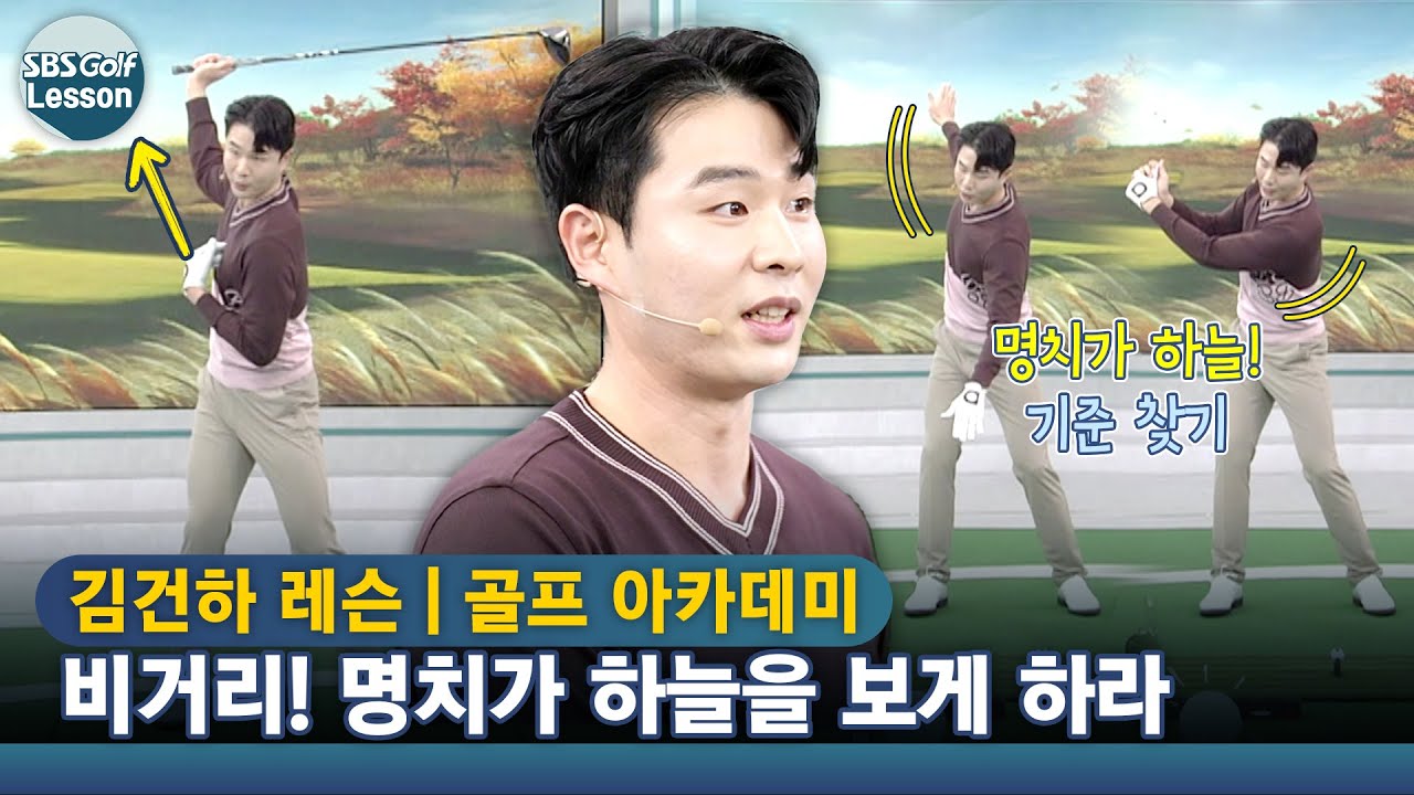 [김건하 레슨] 드라이버 비거리 만드는 백스윙! 명치가 하늘을 보는 느낌