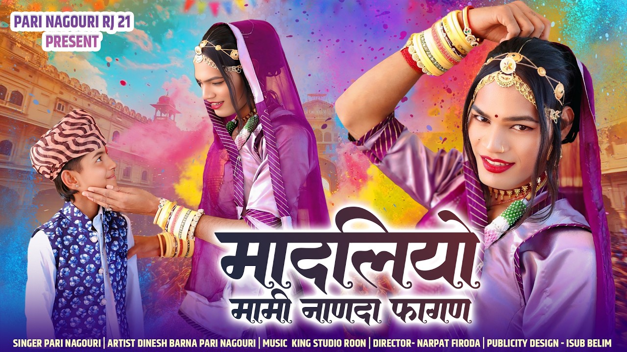 New Fagan Special ! मादलियो ! मामी नाणदा फागण ! परी नागोरी ! #fagansong2026 Mami Nanda